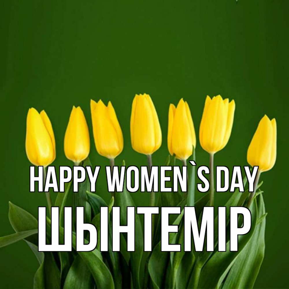 Greetings card с именем, ШЫНТЕМІР happy women`s day желтого цвета 3 Greetings with text for free download 